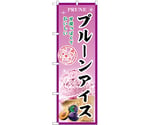 のぼり プルーンアイス B　54968