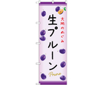 のぼり 生プルーン C　54969