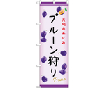 のぼり プルーン狩り C　54971