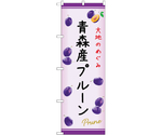 のぼり 青森産プルーン C　54974