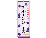 のぼり プルーンジュース C　54977