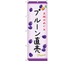 のぼり プルーン直売 C　54978