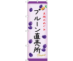 のぼり プルーン直売所 C　54979