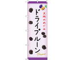 のぼり ドライプルーン C　54980