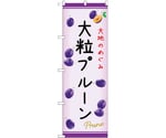 のぼり 大粒プルーン C　54981