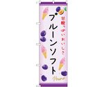 のぼり プルーンソフト C　54982