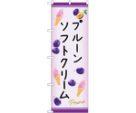 のぼり プルーンソフトクリーム C　54983
