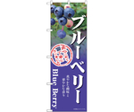 のぼり ブルーベリー　54985