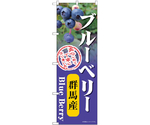 のぼり ブルーベリー 群馬産　54988
