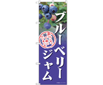 のぼり ブルーベリージャム　54992