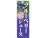 のぼり ブルーベリージュース　54993