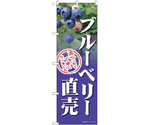 のぼり ブルーベリー直売　54994