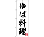 のぼり ゆば料理 白　54997