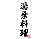 のぼり 湯葉料理 白　54998