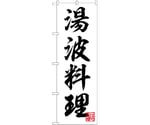 のぼり 湯波料理 白　54999