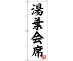 のぼり 湯葉会席 白　55001