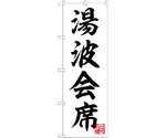 のぼり 湯波会席 白　55002