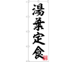 のぼり 湯葉定食 白　55004