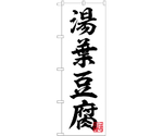 のぼり 湯葉豆腐 白　55007