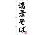 のぼり 湯葉そば 白　55010