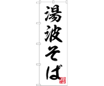 のぼり 湯波そば 白　55011