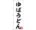 のぼり ゆばうどん 白　55012