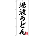 のぼり 湯波うどん 白　55014