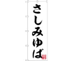 のぼり さしみゆば 白　55016