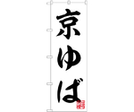 のぼり 京ゆば 白　55018