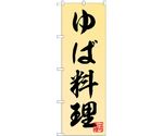 のぼり ゆば料理　55019