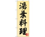 のぼり 湯葉料理　55020