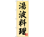 のぼり 湯波料理　55021