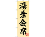 のぼり 湯葉会席　55023
