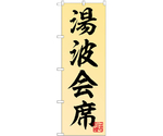 のぼり 湯波会席　55024