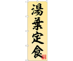 のぼり 湯葉定食　55026