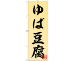 のぼり ゆば豆腐　55028