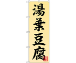 のぼり 湯葉豆腐　55029