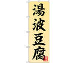 のぼり 湯波豆腐　55030