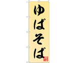 のぼり ゆばそば　55031