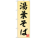 のぼり 湯葉そば　55032