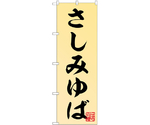 のぼり さしみゆば　55038