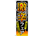 のぼり 激辛フェア 黒　55044