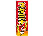 のぼり スタミナフェア 赤　55045