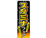 のぼり スタミナフェア 黒　55046