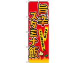 のぼり 旨辛スタミナ飯 赤　55047