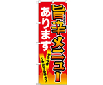 のぼり 旨辛メニュー 赤　55049