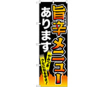 のぼり 旨辛メニュー 黒　55050