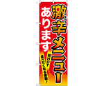 のぼり 激辛メニュー 赤　55051