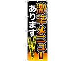 のぼり 激辛メニュー 黒　55052