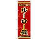 のぼり ルーロー飯 赤　55053